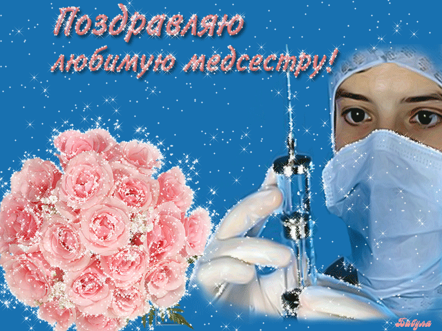 Поздравление медработнику от медработника 5 Поздравление медработнику от медработника 200