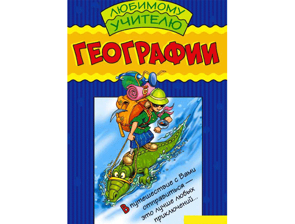 День географа поздравление с 82