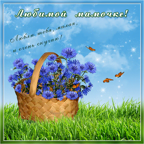 Анимация открытки маме Анимация открытки маме