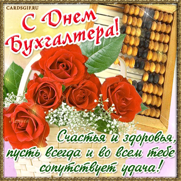 Гиф открытки с днем бухгалтера Гиф открытки с днем бухгалтера