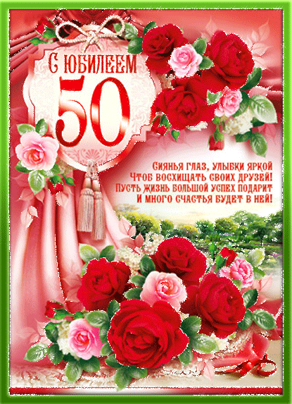 Открытка к юбилею мамы 50 лет Открытка к юбилею мамы 50 лет