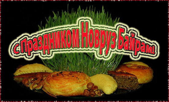 Навруз в открытках