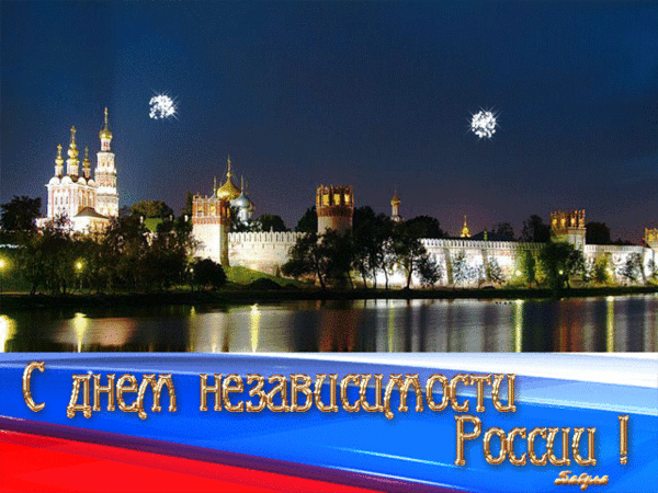 День независимости россии поздравления открытки День независимости россии поздравления открытки