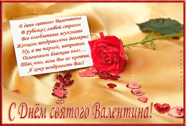 Поздравления с валентина алина Поздравления с валентина алина