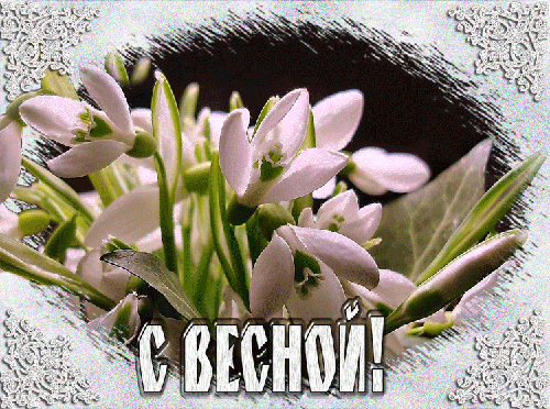 Картинки и открытки с весной Картинки и открытки с весной
